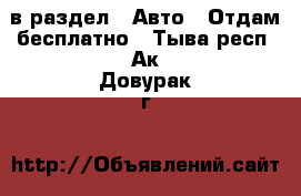  в раздел : Авто » Отдам бесплатно . Тыва респ.,Ак-Довурак г.